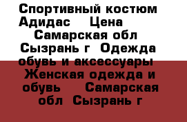 Спортивный костюм “Адидас“ › Цена ­ 500 - Самарская обл., Сызрань г. Одежда, обувь и аксессуары » Женская одежда и обувь   . Самарская обл.,Сызрань г.